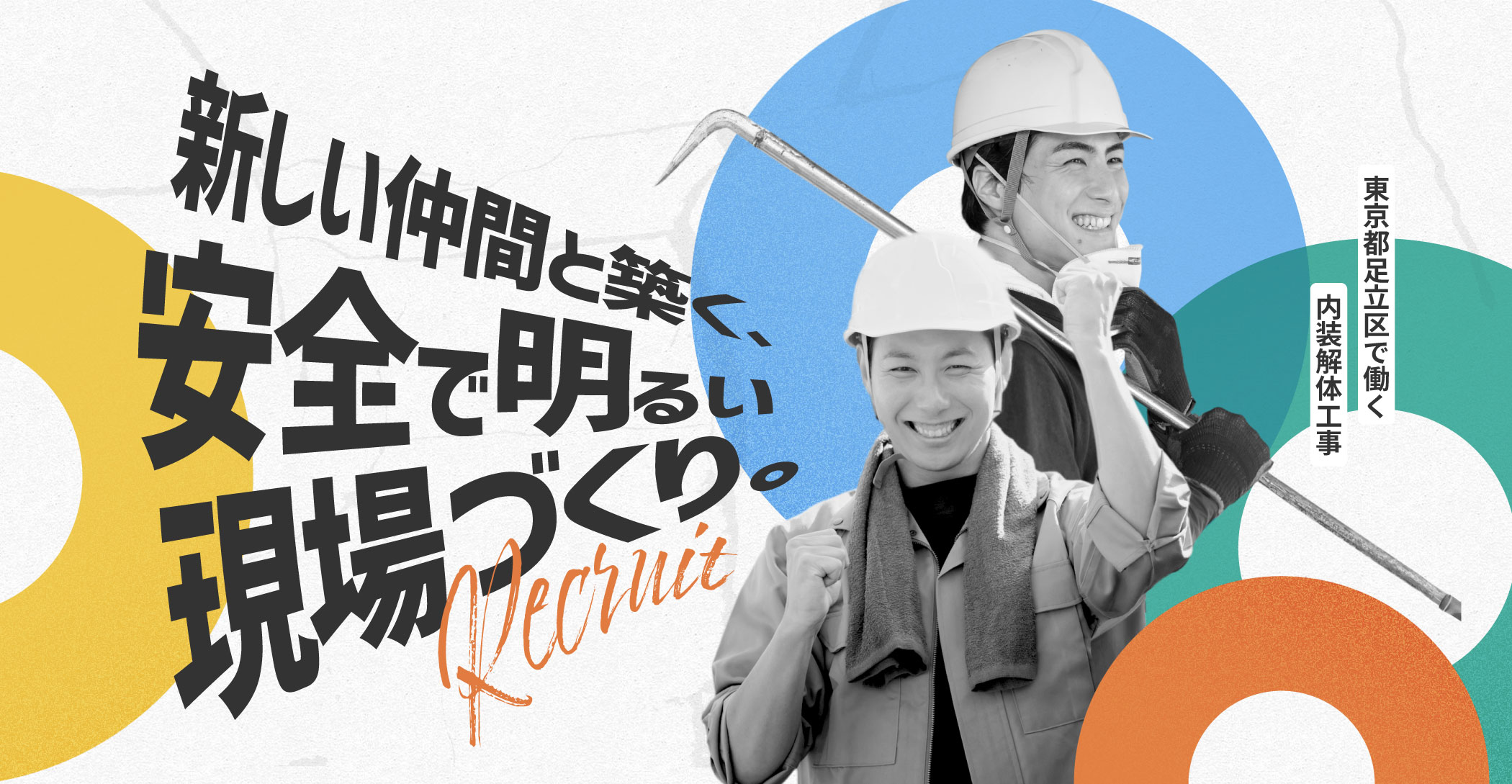 東京都足立区などで活動する内装解体業者『和興業』の求人は体を動かす仕事がしたい人におすすめです。