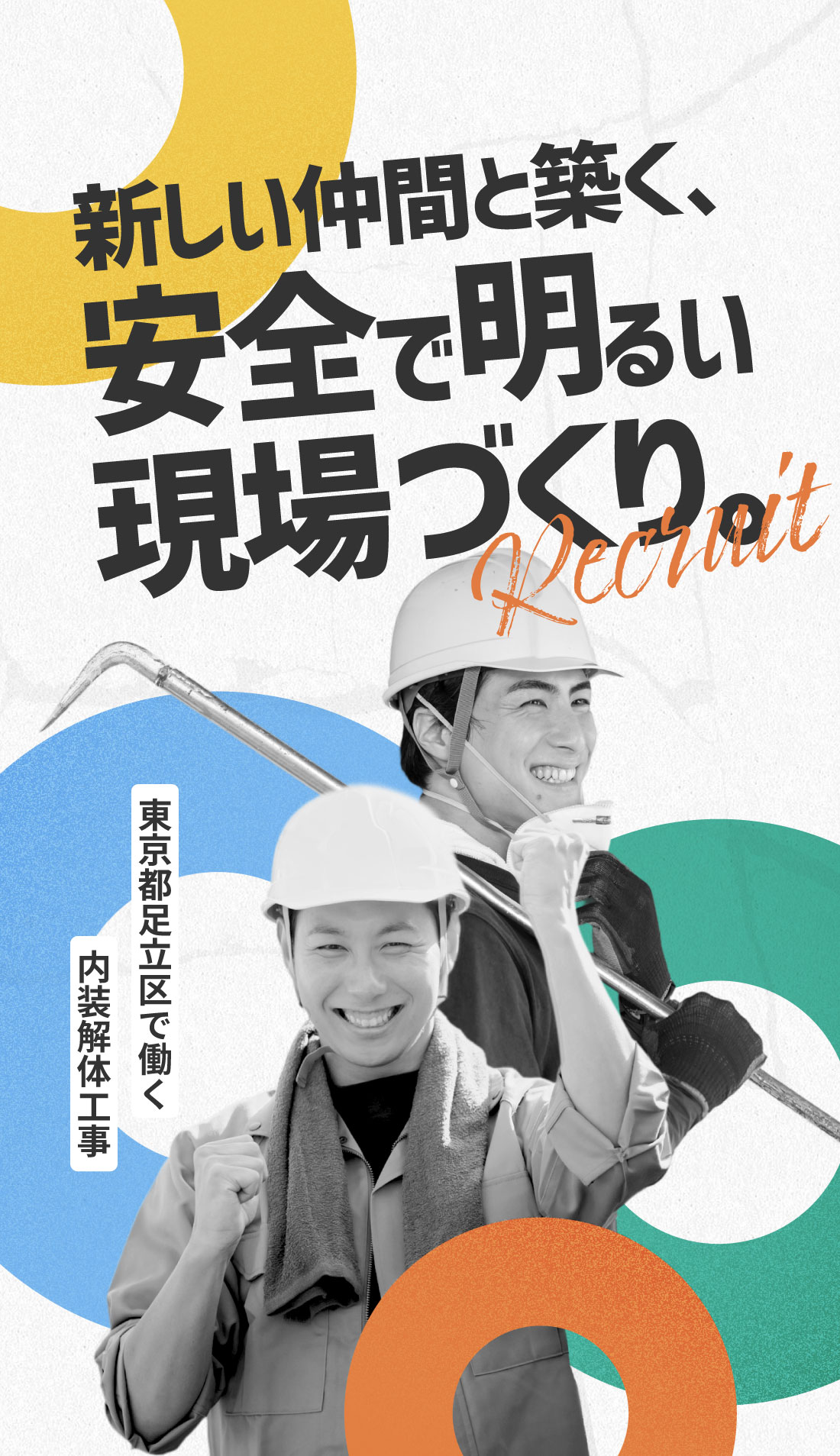 東京都足立区などで活動する内装解体業者『和興業』の求人は体を動かす仕事がしたい人におすすめです。